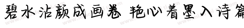 碧水沾颜成画卷 艳心着墨入诗篇字体转换